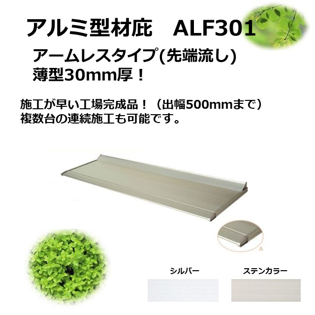 【出幅500mm】ALF301　アームレスタイプ　アルミ型材薄型庇30T/mm