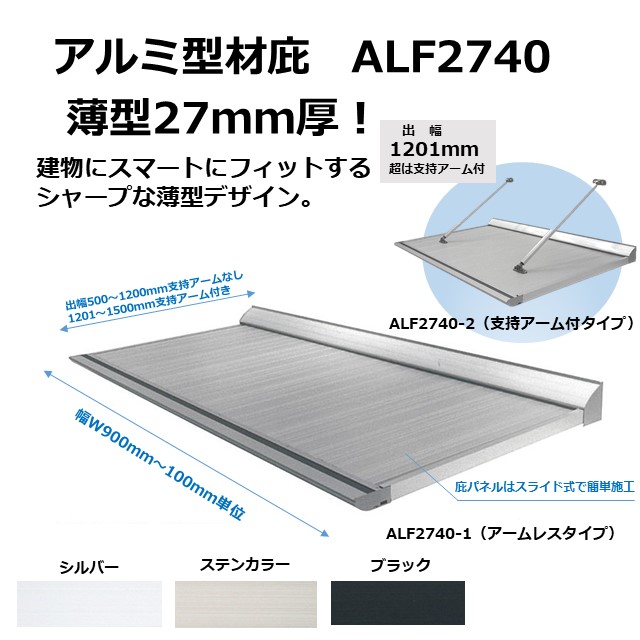 【出幅1100mm】ALF2740-1　アームレス　アルミ型材薄型庇27T/mm