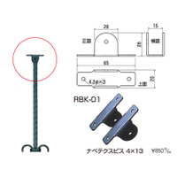 RKT,RT用SUSブラケット（ジュラクロン焼付）RBK-01