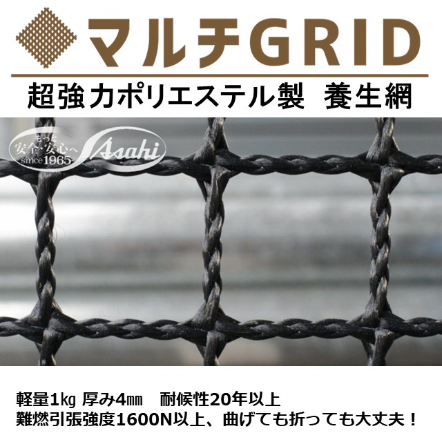 マルチGRID（マルチグリッド）超強力ポリエステル製　養生網