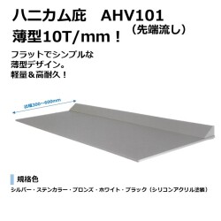 【出幅600】ハニカム庇　AHV101 アームレス　10T/mm　先端流し