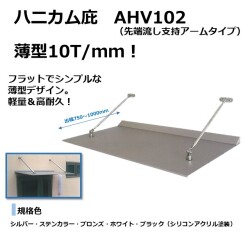 【出幅1000】ハニカム庇　AHV102 支持アーム　10T/mm　先端流し