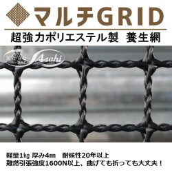 マルチGRID（マルチグリッド）超強力ポリエステル製　養生網