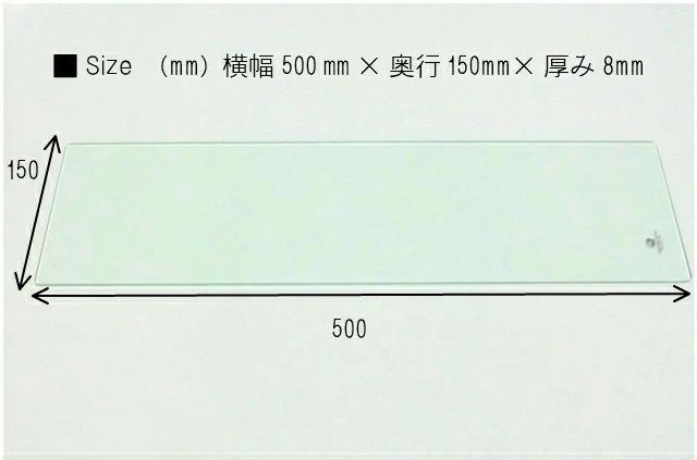 強化ガラス棚板 厚み8mm 8サイズから選べる