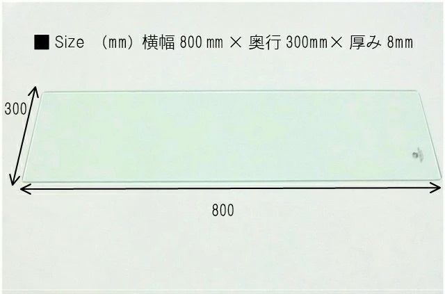 強化ガラス棚板 厚み8mm 8サイズから選べる