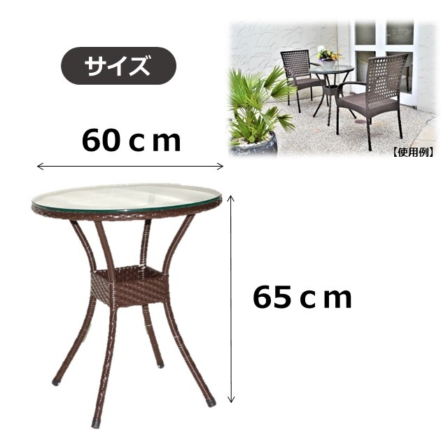 ガーデンファニチャー ラタン調 60cm 円形 テーブル【送料無料】