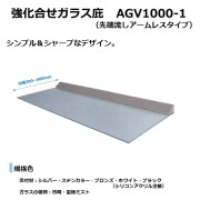 【出幅600】AGV 1000-1　強化合せガラス庇　（アームレスタイプ）先端流し