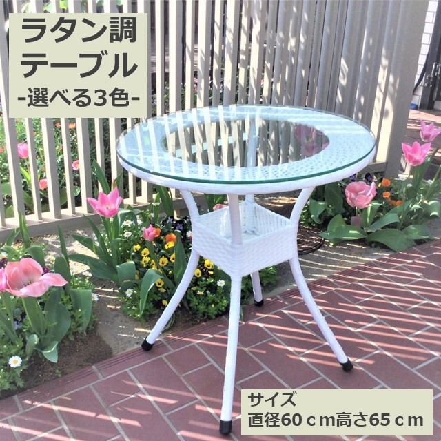 ガーデンファニチャー ラタン調 60cm 円形 テーブル【送料無料】