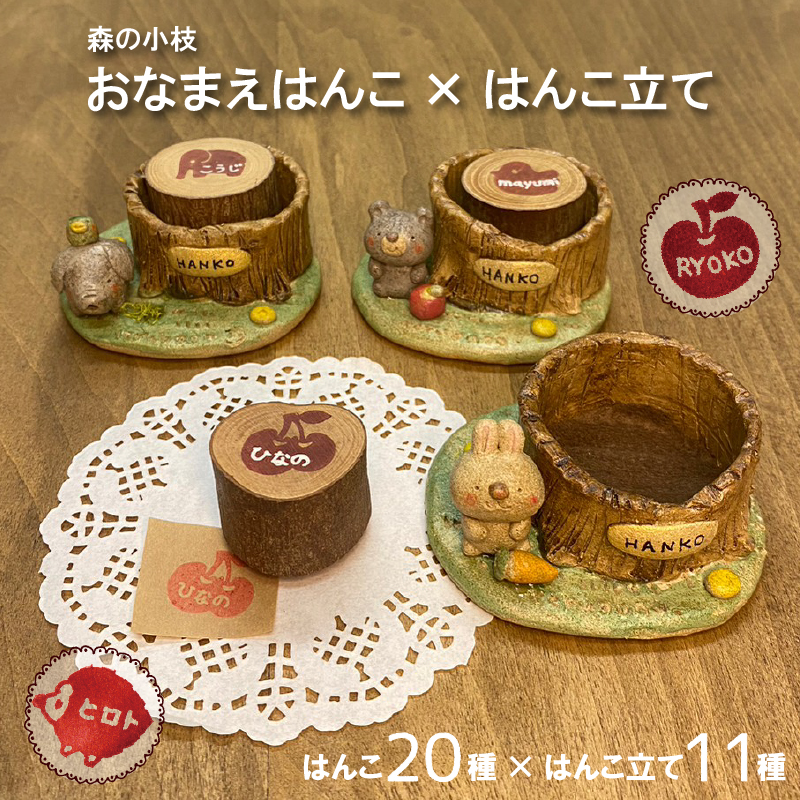 森の小枝 おなまえはんこ×はんこ立て【送料無料】Candide お名前はんこ　はんこたてセット ご入学 ご入園 ご出産のお祝いに