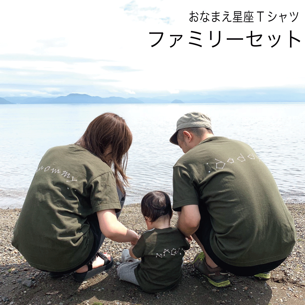 お急ぎ便 8/8までのお届け可 おなまえ星座Tシャツ《ファミリーセット》　【送料無料】3点までポスト投函でのお届け（日時指定不可）