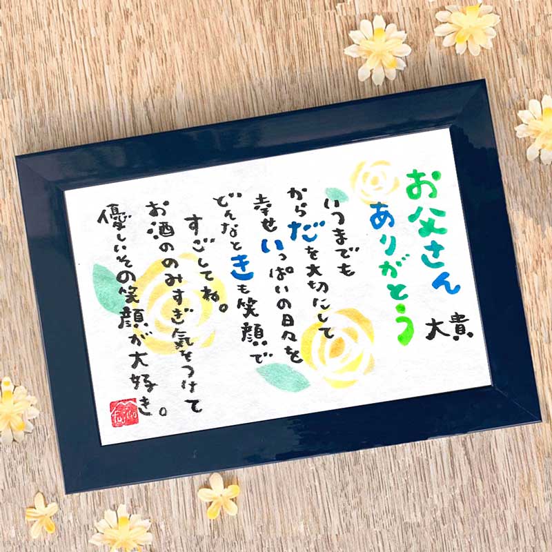 【早割5%OFF】5/20まで　【送料無料】fujico 父の日　Marshaのお名前詩　Sサイズ　1人タイプ　お名前詩　ネームポエム