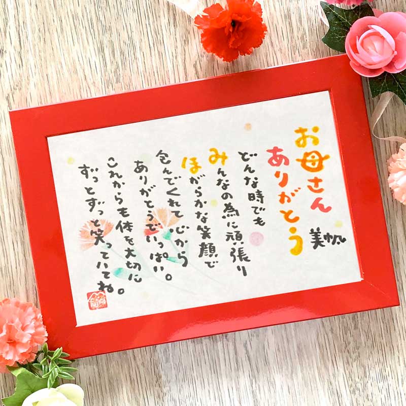 遅れてごめんね 母の日　5/31までのお届け可【送料無料】fujico 母の日　Marshaのお名前詩　Sサイズ　ネームポエム　　