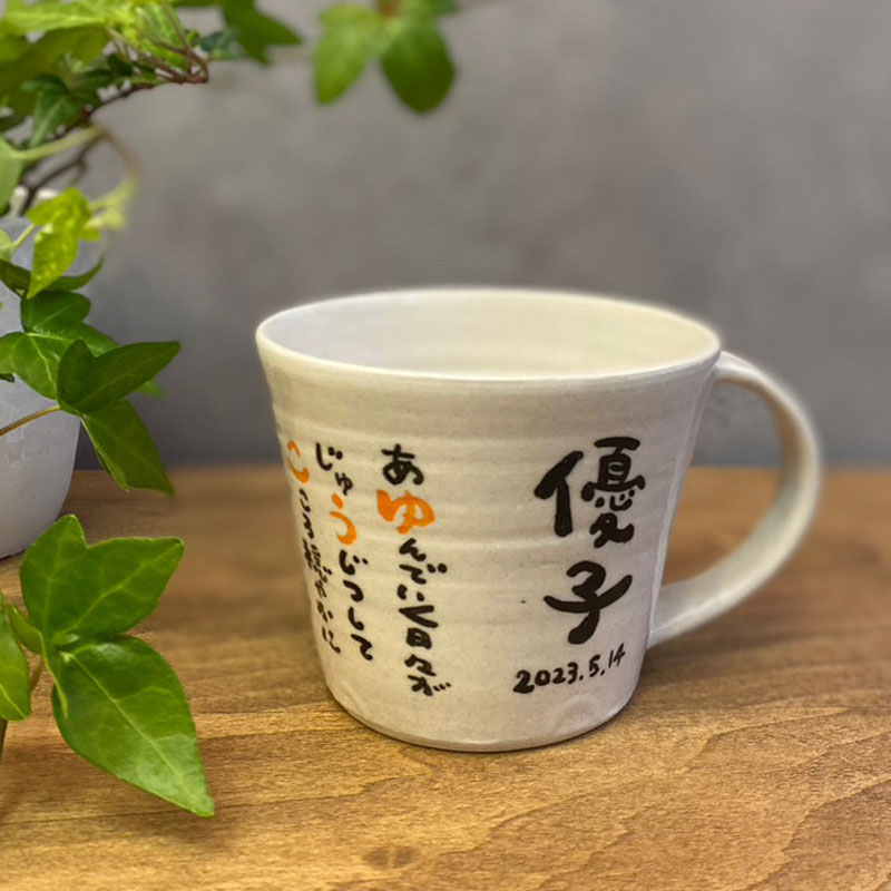 【送料無料】fujico 「お名前詩オーダー陶器」マグカップ Marshaのお名前詩