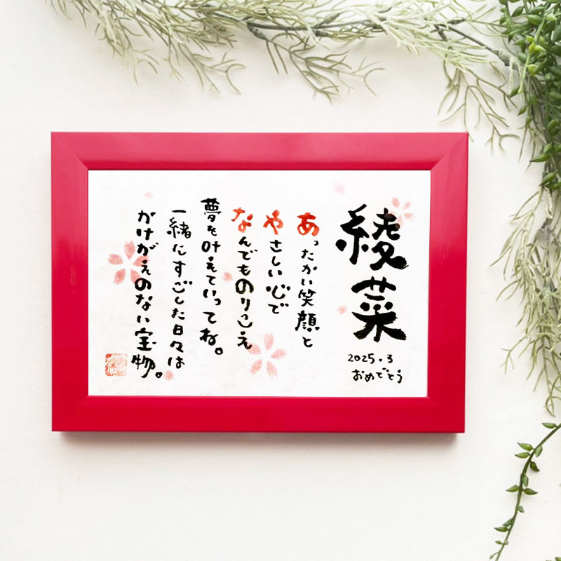 卒業・卒園・退職・栄転や引っ越しのお祝い  fujico Marshaのお名前詩　Sサイズ　1人タイプ　ネームポエム　【送料無料】