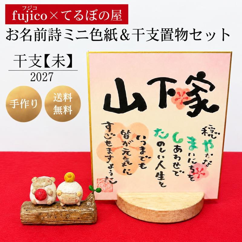 Marshaのお名前詩　『干支【未】セット』【送料無料】ミニ色紙サイズ　干支置物セット　fujico×てるぼの屋コラボ　ネームポエム　オーブン陶土　正月飾り 玄関飾り