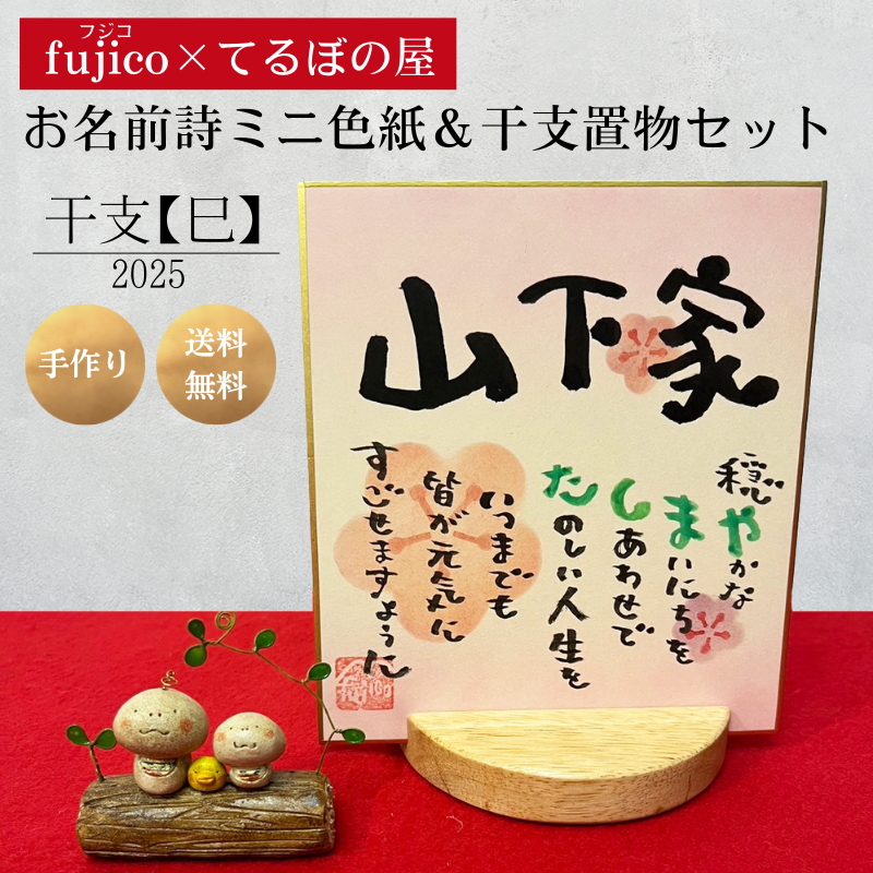 Marshaのお名前詩　『干支【巳】セット』【送料無料】ミニ色紙サイズ　干支置物セット　fujico×てるぼの屋コラボ　ネームポエム　オーブン陶土　正月飾り 玄関飾り