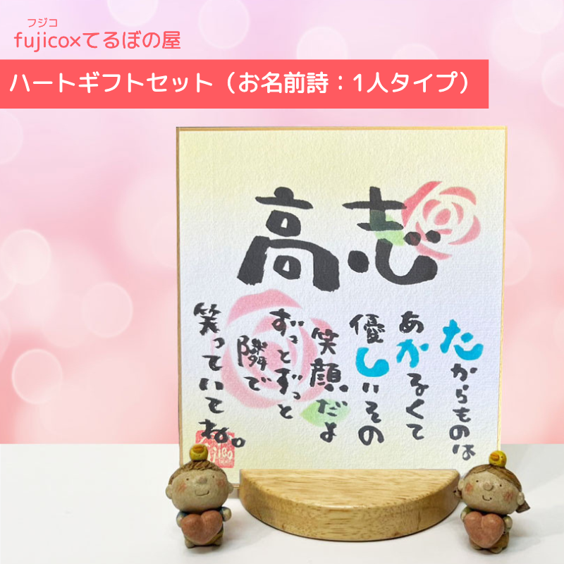 fujico×てるぼの屋コラボ　『ハートギフトセット』（お名前詩：1人タイプ）【送料無料】1人タイプ　ミニ色紙サイズ　fujico×てるぼの屋コラボ　ネームポエム　オーブン陶土　バレンタイン
