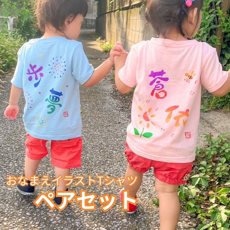 お急ぎ便8/17までのお届け可！ おなまえイラストTシャツ《ペアセット》お揃いコーデにも　【送料無料】3点までポスト投函でのお届け（日時指定不可）