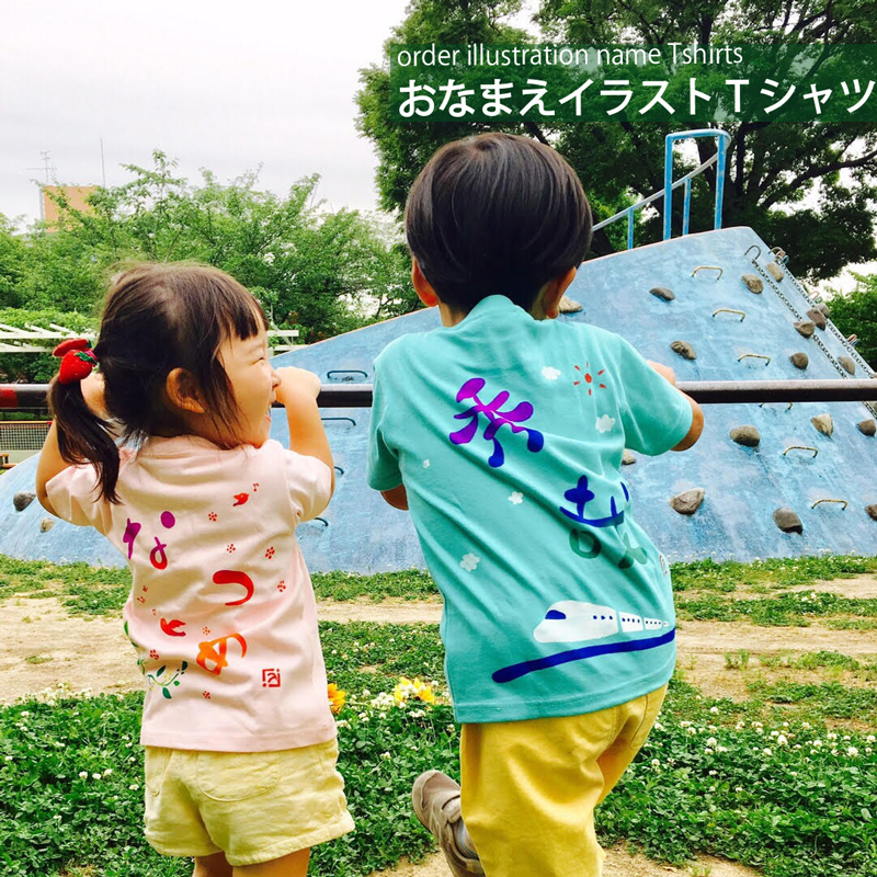 おなまえイラストTシャツ（半そで）　【送料無料】3点までポスト投函でのお届け（日時指定不可）