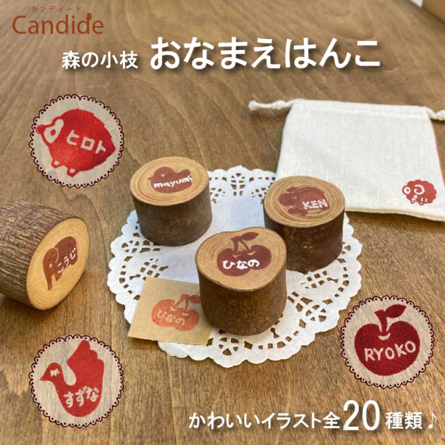 森の小枝 おなまえはんこ 【送料無料】Candide お名前はんこ ご入学 ご