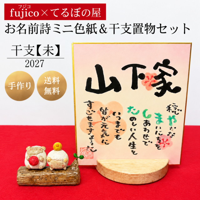 Marshaのお名前詩　『干支【未】セット』【送料無料】ミニ色紙サイズ　干支置物セット　fujico×てるぼの屋コラボ　ネームポエム　オーブン陶土　正月飾り 玄関飾り