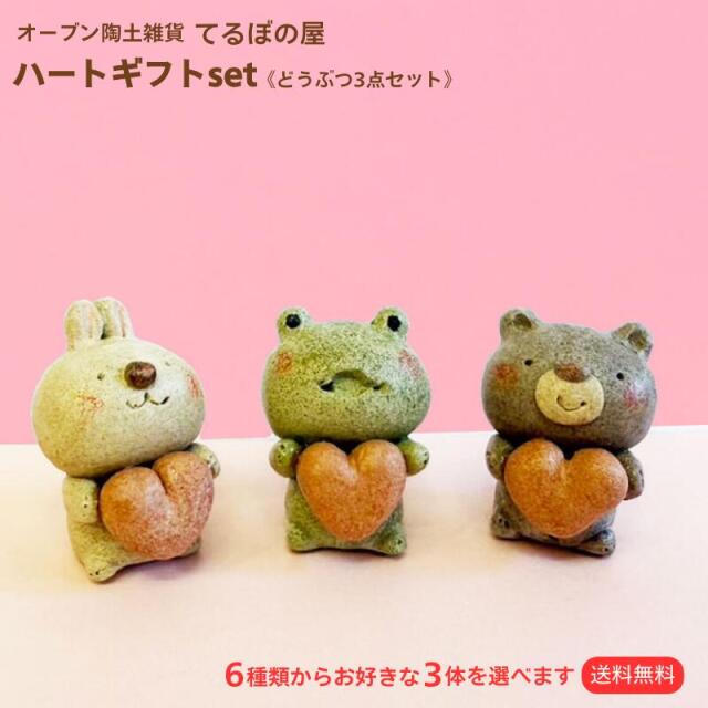 てるぼの屋「ハートギフトset」どうぶつ3点セット【送料無料】 動物 置物 プレゼント ハンドメイド 玄関 インテリア バレンタイン ホワイトデー 贈り物