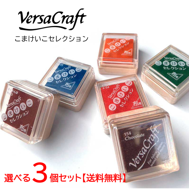 【送料無料】選べる3個セット おなまえはんこ用 スタンプパッド Versa Craft（バーサクラフト）こまけいこセレクション 布や木材にも♪ スタンプ台 インク