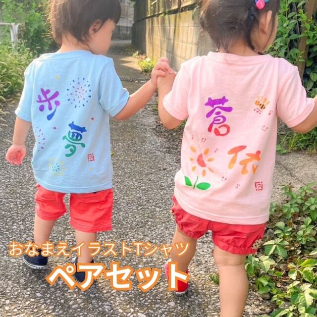 お急ぎ便8/8までのお届け可！ おなまえイラストTシャツ《ペアセット》お揃いコーデにも　【送料無料】3点までポスト投函でのお届け（日時指定不可）