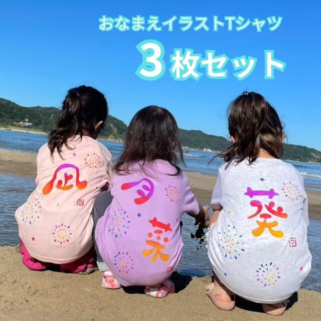 お急ぎ便8/8までのお届け可！おなまえイラストTシャツ《3枚セット》お揃いコーデにも　【送料無料】3点までポスト投函でのお届け（日時指定不可）