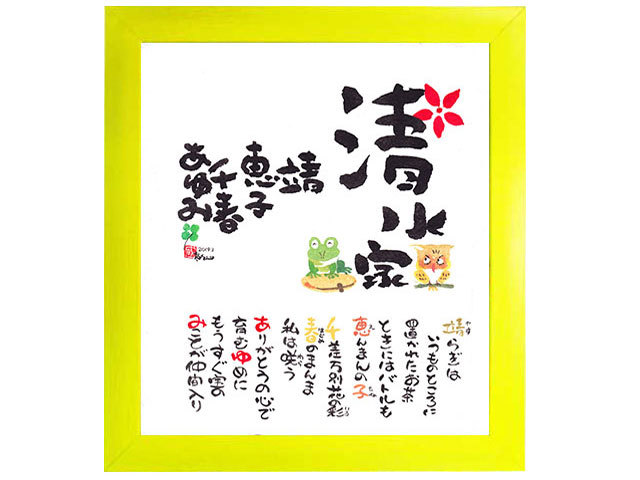 感字屋 書き下ろし ３ ４人用 お名前詩 ネームポエム