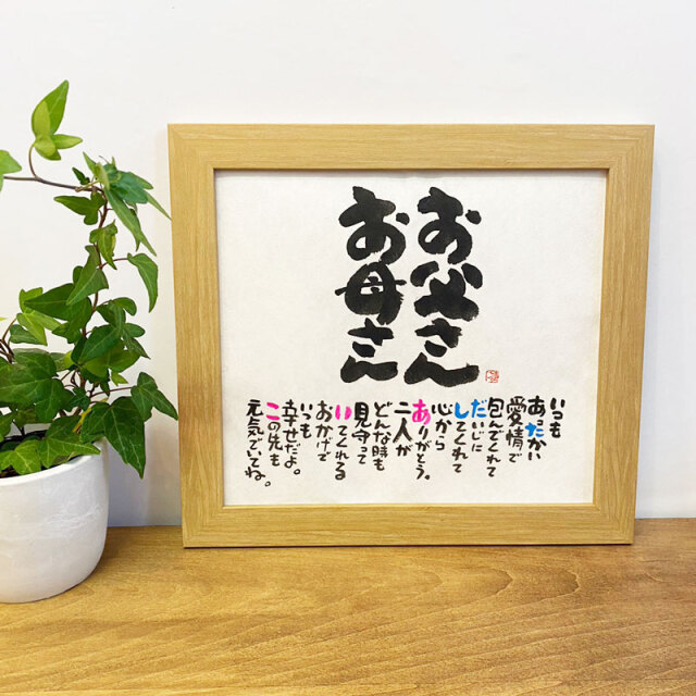 父の日の華やかギフト‼️女流書家直筆名前詩 ネームインポエム fujicochichivin2.jpg