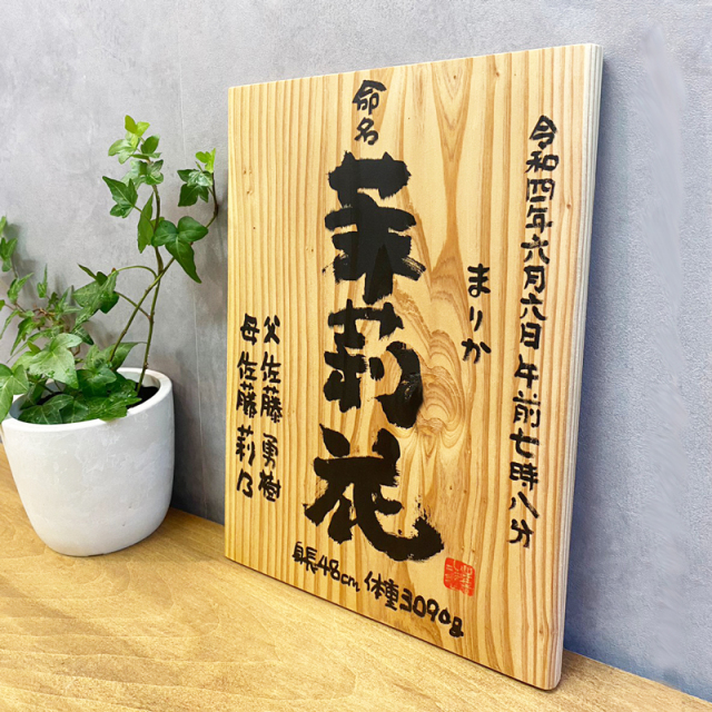 Marshaの命名書 天然木 ベーシックSSサイズ 1人タイプ 書家 蓮々