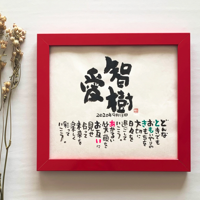 書家 蓮々　Marshaのお名前詩　Mサイズ　2人タイプ　ネームポエム　【送料無料】