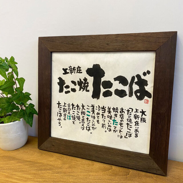 【爆売り！】 Marshaのお名前詩 蓮々 書家 Mサイズ 記念 店舗・SHOPの開店祝い 書道