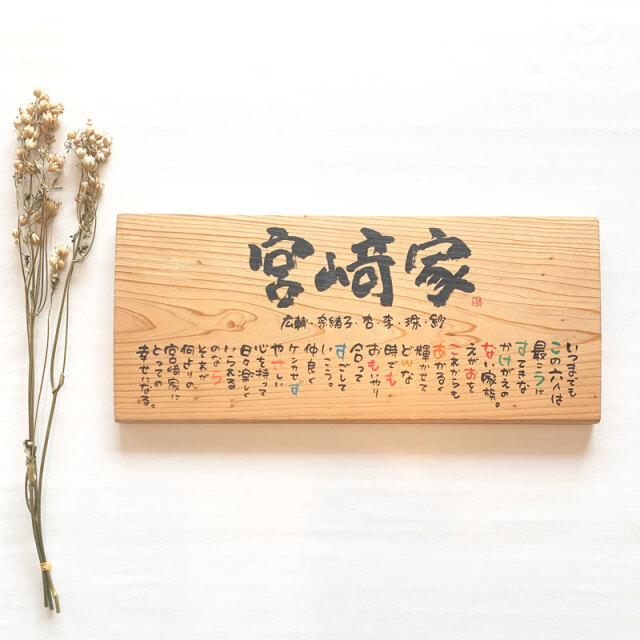書家 蓮々　Marshaのお名前詩　天然木作品　ベーシックMサイズ　1人～６人タイプ　ネームポエム　【送料無料】