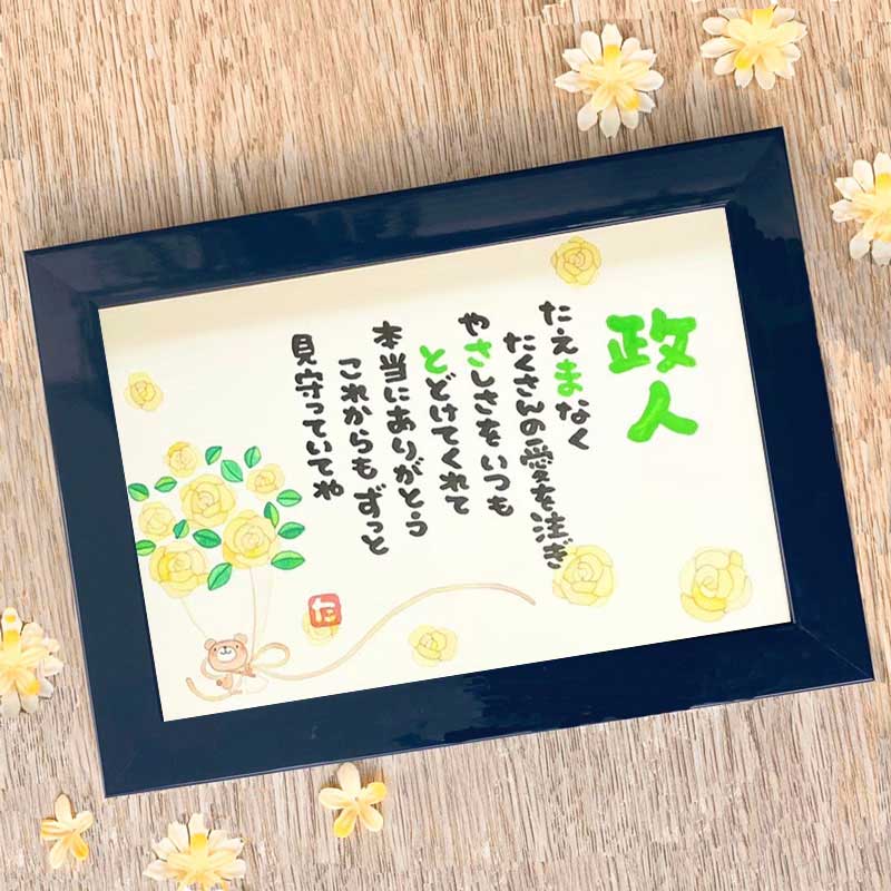 【早割5%OFF】5/20まで　【送料無料】まえだたかゆき 父の日　Marshaのお名前詩　Sサイズ　1人タイプ　お名前詩　ネームポエム