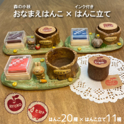 森の小枝 おなまえはんこ×インク付きはんこ立て【送料無料】Candide お名前はんこ　はんこたてセット ご入学 ご入園 ご出産のお祝いに