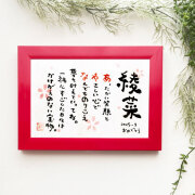卒業・卒園・退職・栄転や引っ越しのお祝い  fujico Marshaのお名前詩　Sサイズ　1人タイプ　ネームポエム　【送料無料】
