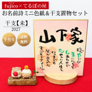 Marshaのお名前詩　『干支【未】セット』【送料無料】ミニ色紙サイズ　干支置物セット　fujico×てるぼの屋コラボ　ネームポエム　オーブン陶土　正月飾り 玄関飾り