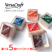 【セット割・送料無料】選べる5個セット おなまえはんこ用 スタンプパッド Versa Craft（バーサクラフト）こまけいこセレクション 布や木材にも♪ スタンプ台 インク
