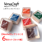 【セット割・送料無料】《Marshaセレクション》6色セット おなまえはんこ用 スタンプパッド Versa Craft（バーサクラフト）こまけいこセレクション 布や木材にも♪ スタンプ台 インク