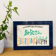 書家石田あい お名前詩