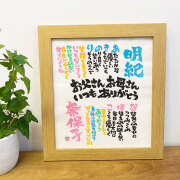 【送料無料】書家 石田あい 母の日父の日 Marshaのお名前詩　Mサイズ　2人タイプ　ネームポエム　プレゼントに