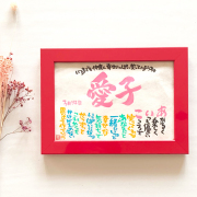 書家 石田あい Marshaのお名前詩　Sサイズ　1人タイプ　ネームポエム 【送料無料】