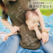 おなまえ星座Tシャツ《親子ペアセット》【送料無料】3点までポスト投函でのお届け（日時指定不可）