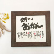 【送料無料】書家 蓮々 母の日父の日 Marshaのお名前詩　Mサイズ　1人～2人タイプ　ネームポエム　プレゼントに