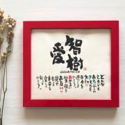 書家 蓮々　Marshaのお名前詩　Mサイズ　2人タイプ　ネームポエム　【送料無料】