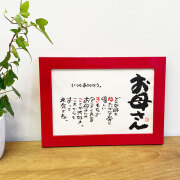 【送料無料】書家 蓮々 母の日　Marshaのお名前詩　Sサイズ　ネームポエム　　