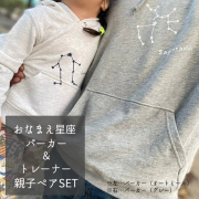 おなまえ星座パーカー・トレーナー《親子ペアセット》　【送料無料】