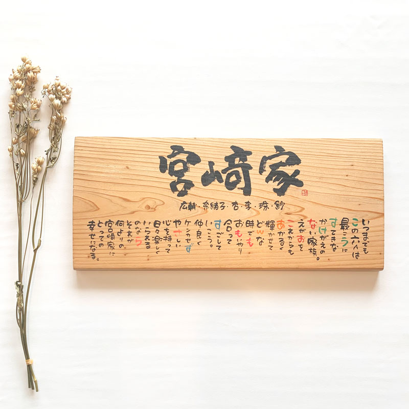 書家 蓮々　Marshaのお名前詩　天然木作品　ベーシックMサイズ　1人～６人タイプ　ネームポエム　【送料無料】